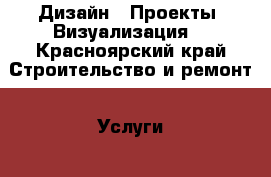 Дизайн . Проекты. Визуализация  - Красноярский край Строительство и ремонт » Услуги   . Красноярский край